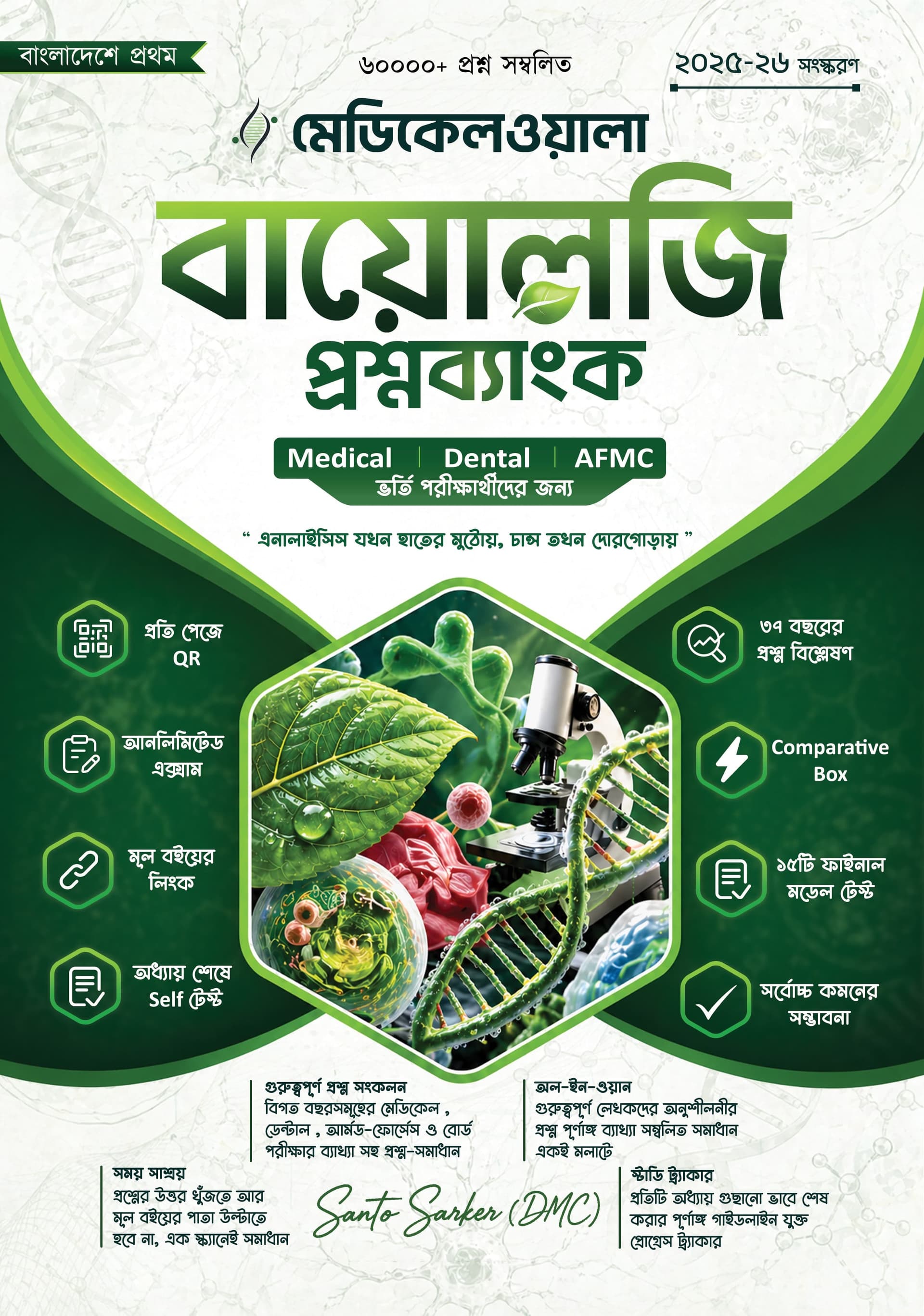 মেডিকেলওয়ালা বায়োলজি প্রশ্নব্যাংক